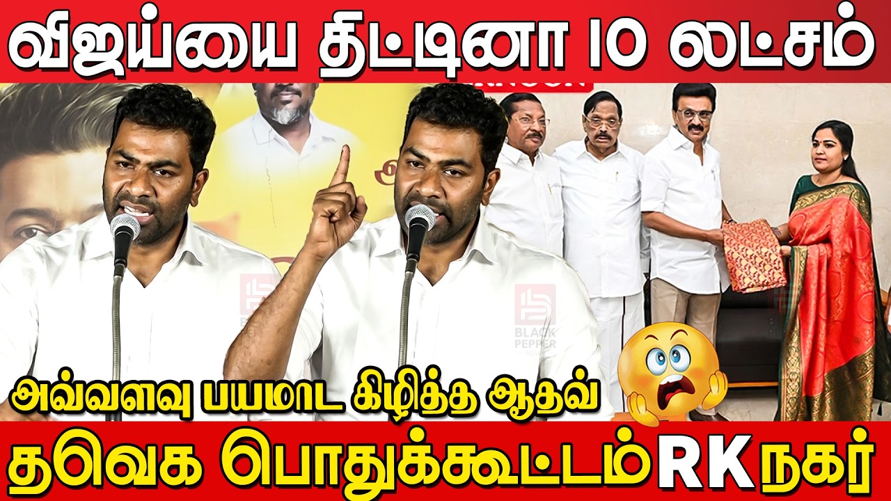 Aadhav Arjuna Blast🔥💥 Speech at TVK Meeting RK Nagar | Aadhav Arjuna Speech | Tvk Meeting RK Nagar