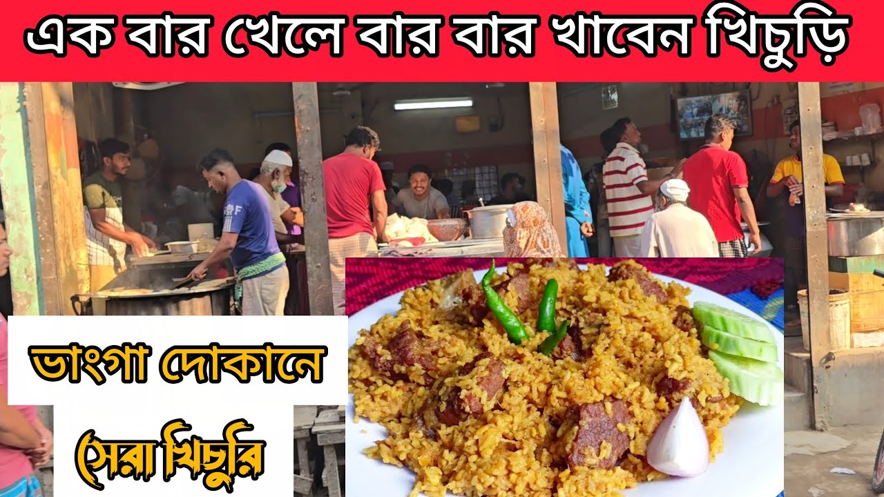 ঢাকায় ১৫০ টাকায় গরুর মাংসের খিচুরি | Beef khichuri in Dhaka | গরুর খিচুড়ি রান্নার রেসেপি 