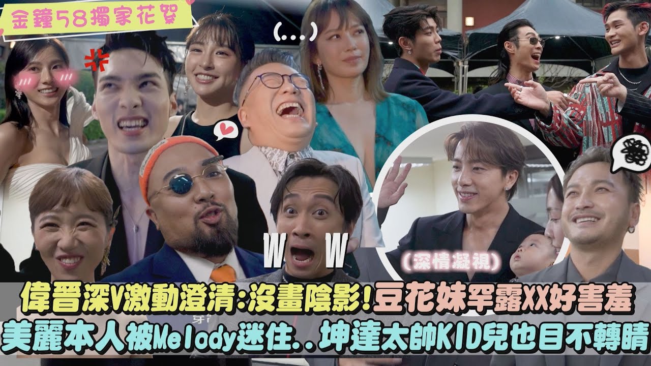 【金鐘58】獨家花絮｜偉晉深V激動澄清:沒畫陰影啦!豆花妹罕露XX羞答答 Melody太仙美麗本人直接被迷倒..坤達太帥KID兒也目不轉睛｜完全娛樂