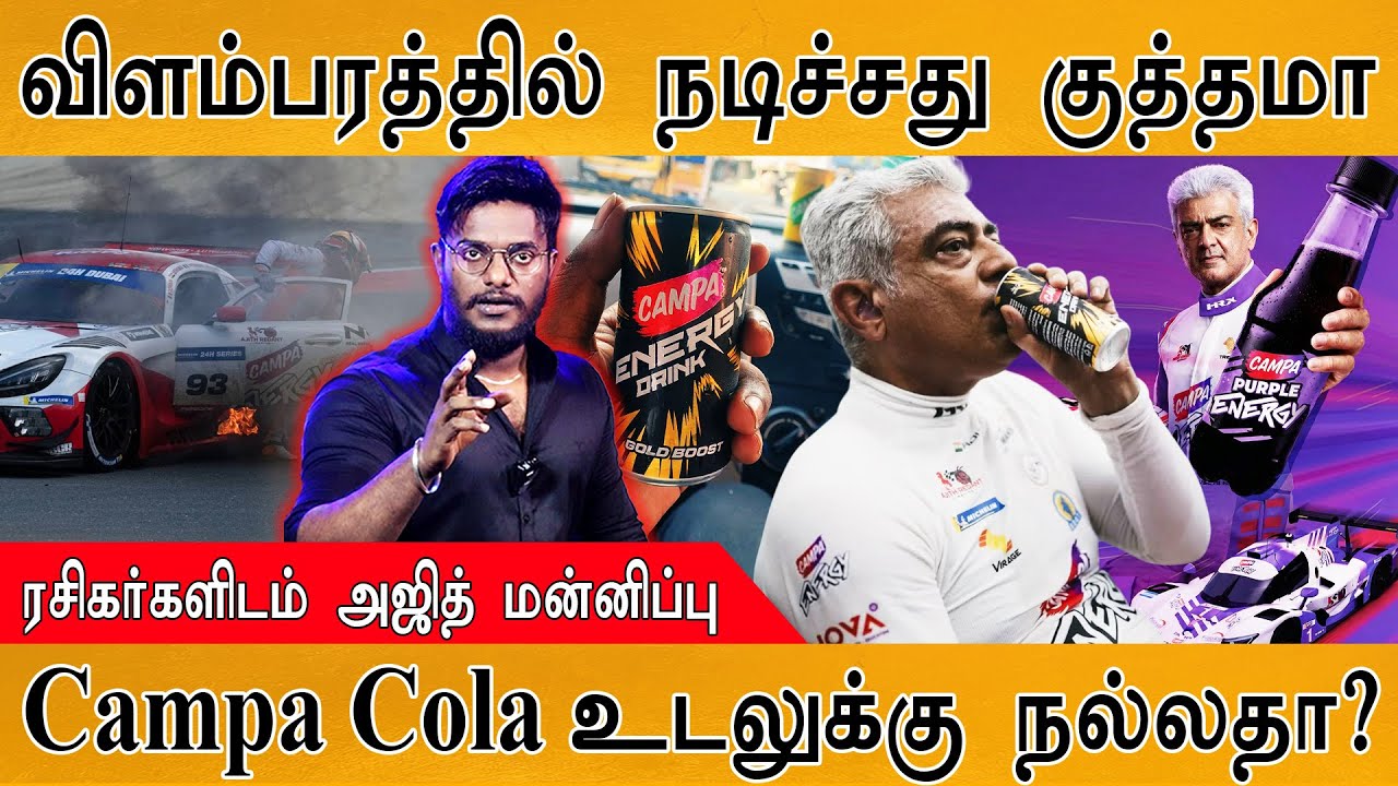 Ajith ரசிகர்களிடம் மன்னிப்பு! | 🥤Campa விளம்பரத்தில் நடிச்சது ஒரு குத்தமா! | Cola உடலுக்கு நல்லதா? |