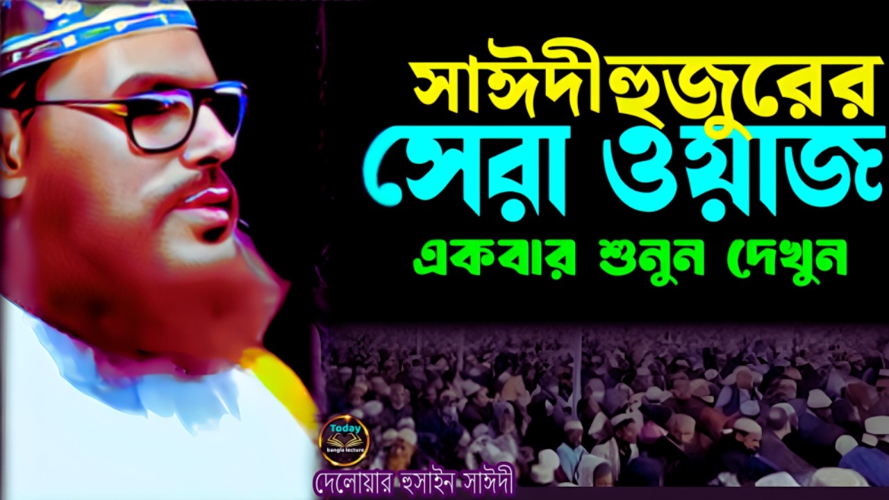 সাঈদী হুজুরের সেরা ওয়াজ শুনেন | Saidi Waz | দেলোয়ার হুসাইন সাঈদী | today bangla lecture
