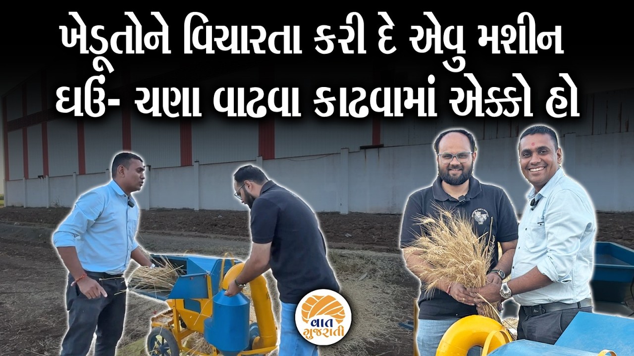 નાનું પણ નાગના બચ્ચા જેવું આ મશીન ખેડૂતોનું કિસ્મત બદલી નાખશે| Farmers | Agricultural Machinery