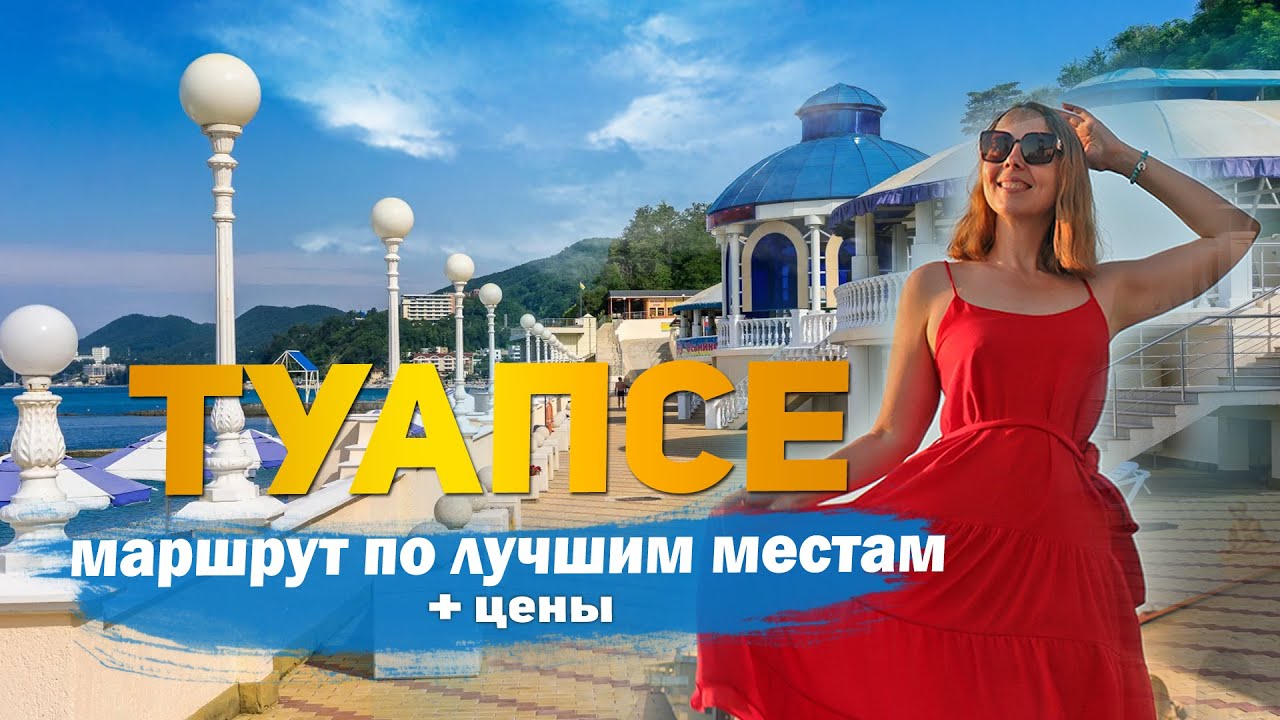 Лучшие 6 достопримечательностей Туапсе. Маршрут по городу. Чем заняться и что посмотреть.