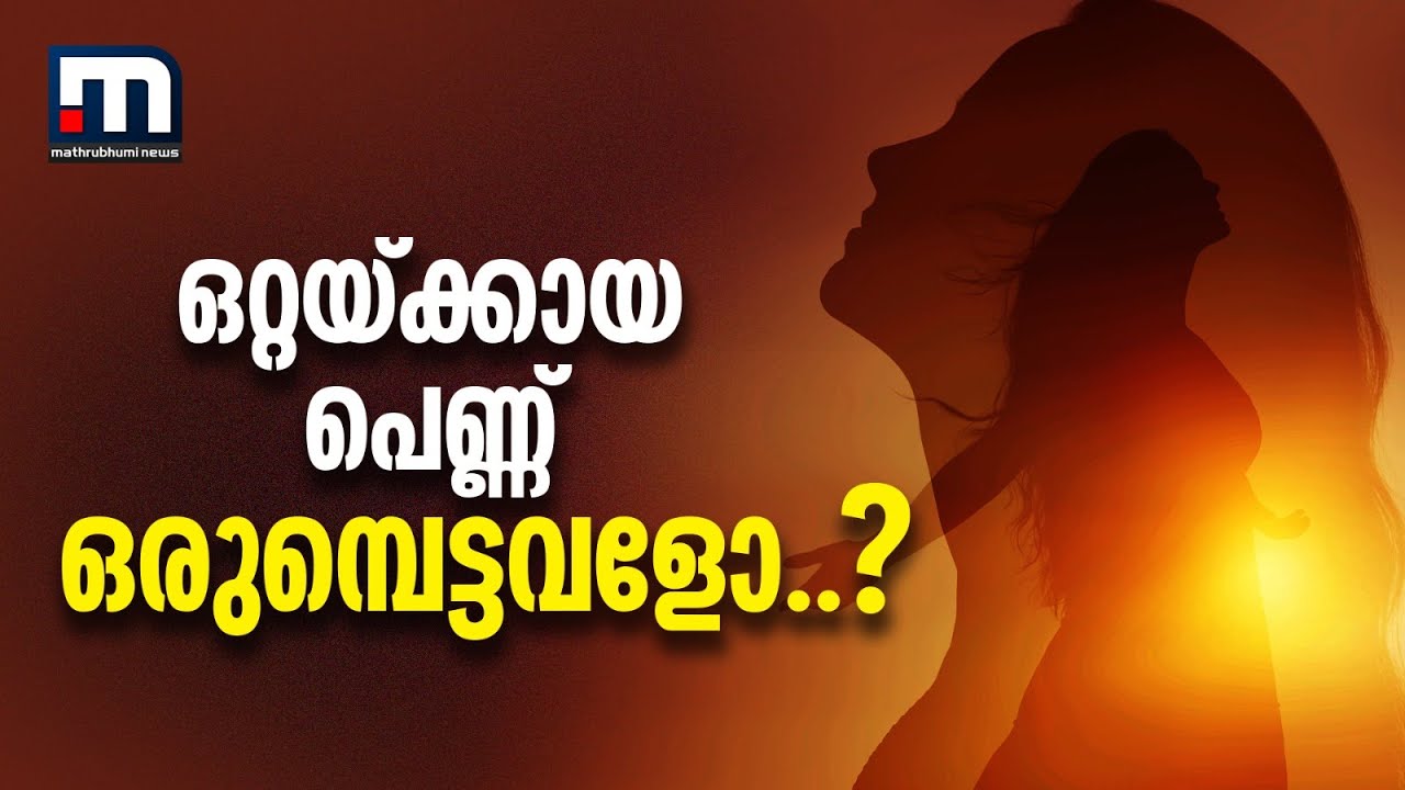 ഒറ്റയ്ക്കായ സ്ത്രീ ഒരുമ്പെട്ടവളോ? | Life after Divorce