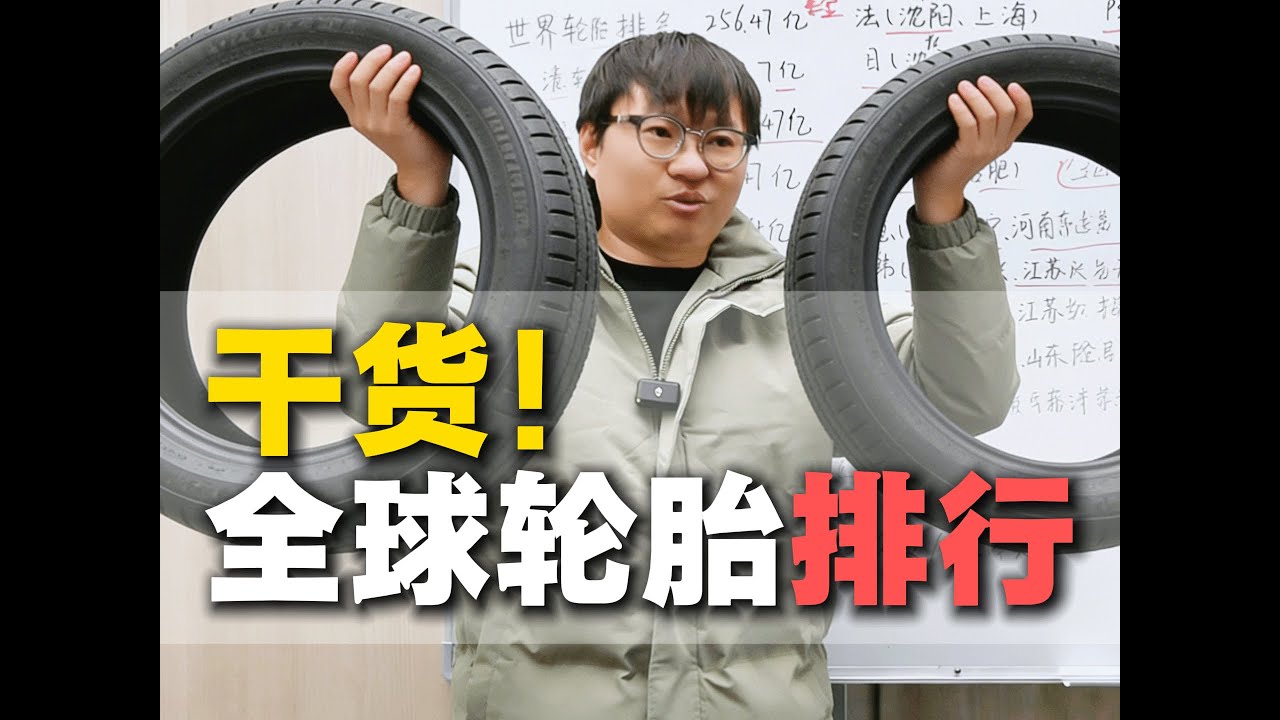 乾貨！全球輪胎排名解讀！中國品牌排第幾？