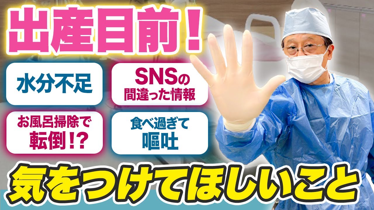 〜出産が始まる前に気をつけてほしい6つのこと〜産婦人科医が解説