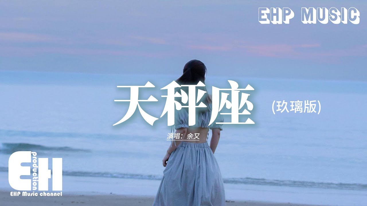 余又 - 天秤座 (玖璃版)『你堅定的告訴我 像一雙溫暖的手，按住我搖擺不定的心。』【動態歌詞MV】