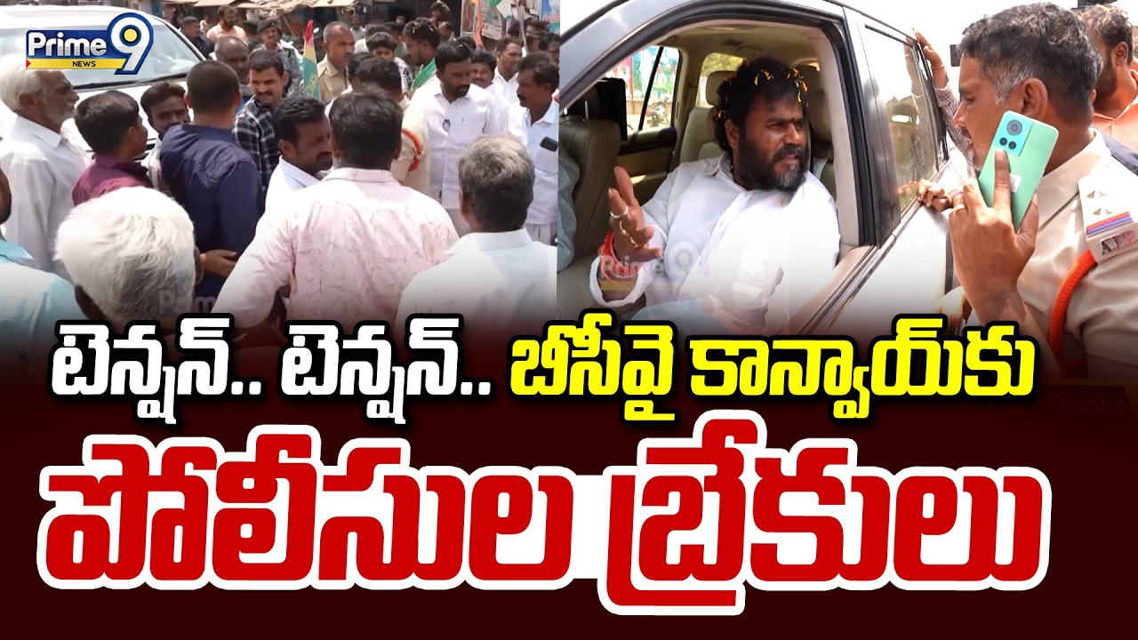 టెన్షన్.. టెన్షన్.. బీసీవై కాన్వాయ్ కు పోలీసుల బ్రేకులు | Kadapa District | Prime9 News