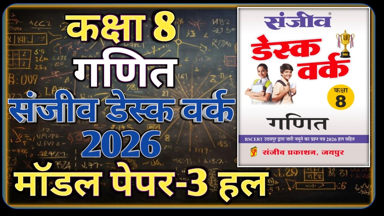 Class 8 Maths Model Paper 2026 RBSE || Model Paper-3 || कक्षा-8 गणित डेस्क वर्क 2026