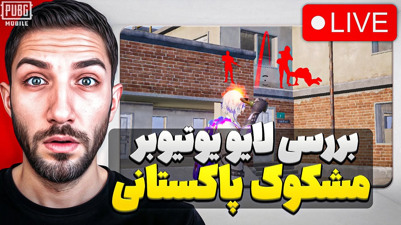 ری اکت به لایو استریم مشکوک ترین یوتیوبر پاکستان 🤨 @khatirgamingyt