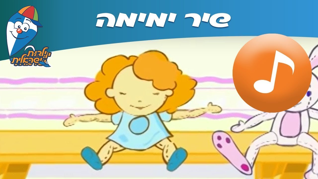 ימימה - שיר ילדים -  שירי ילדות ישראלית