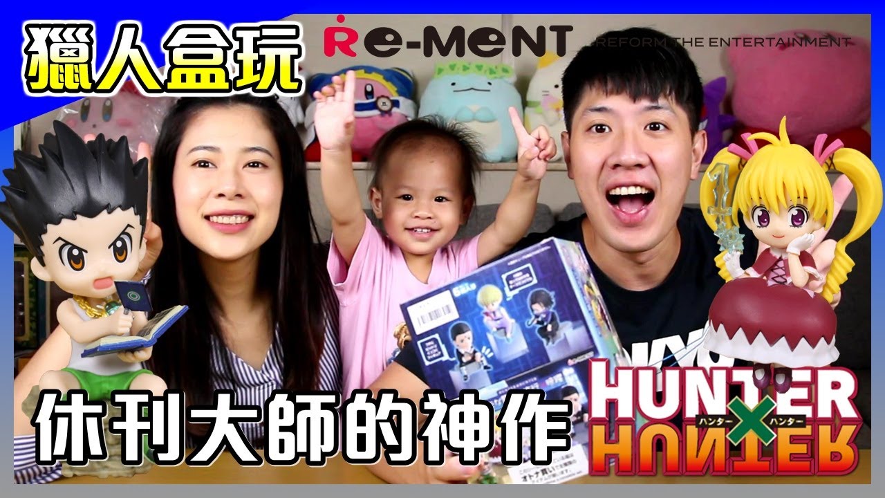 盒玩│Re MeNT 獵人 HUNTER 邊角貼 第2彈，小馬童年的巨作，20年後持續休刊中，貪婪之島，我的超人！【馬夫馬妻】