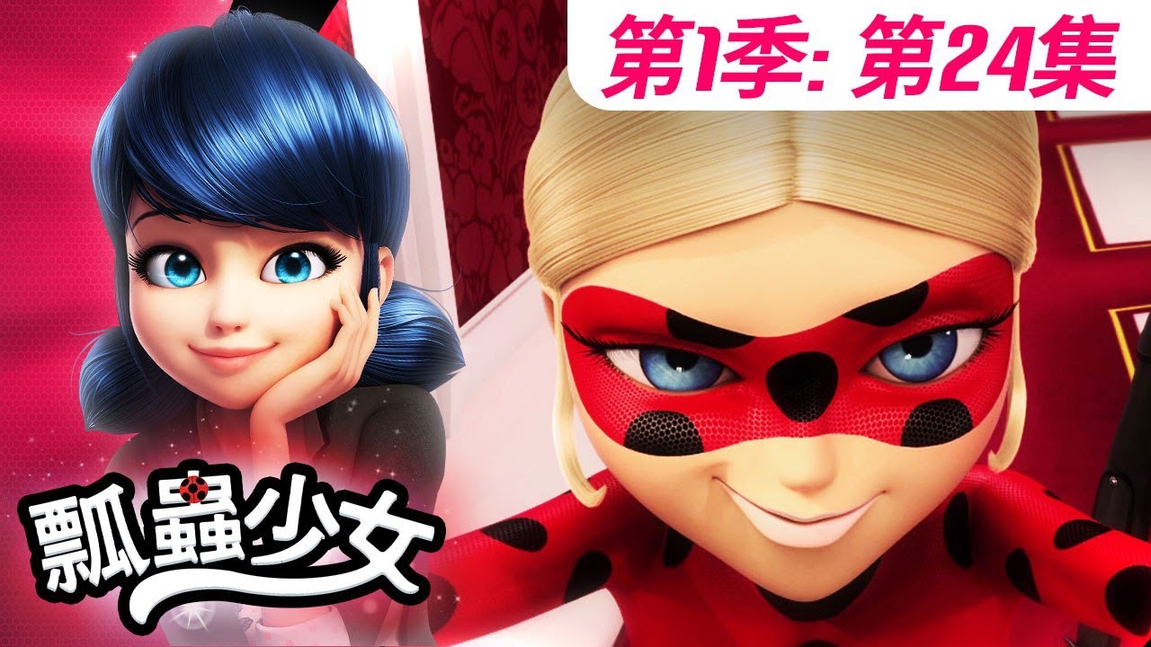 【瓢蟲少女】🐞 第1季第24集 《隱形女和黑瓢蟲》🐞｜台灣配音完整版 | S1 EP24: Full episode | Miraculous Ladybug TAIWAN