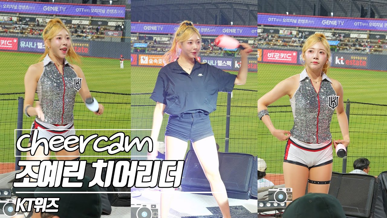 요즘 유명한 조예린 치어리더 | 조예린 치어리더 Joe Yerin Kt위즈 치어리더 치어리더 캠 | Cheers Cam 240403
