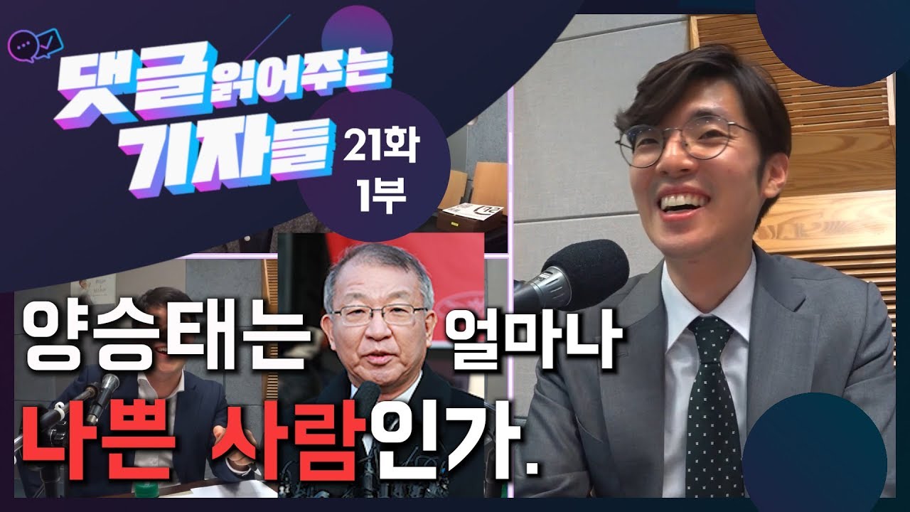 2019. 1. 21.댓글읽어주는기자들/21화1부/양승태는 얼마나 나쁜 사람인가