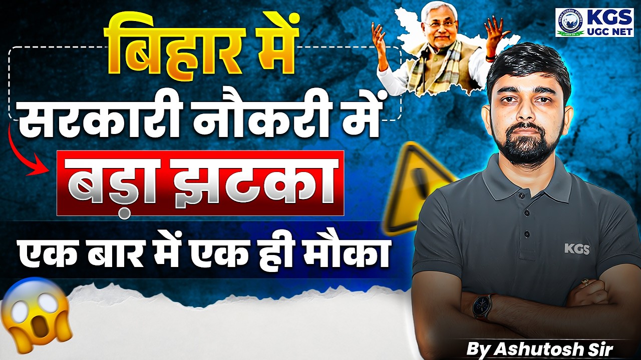 Bihar Government Job New Rule: बिहार सरकार का बड़ा फैसला | 1 Attempt Rule Explained 🎯 | KGS UGC NET