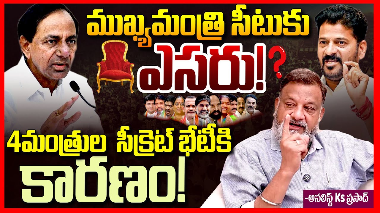సీఎం సీటుకు ఎసరు || Congress Ministers Big Shock To Revanth Reddy EXPOSED By Analyst Ks Prasad || TR