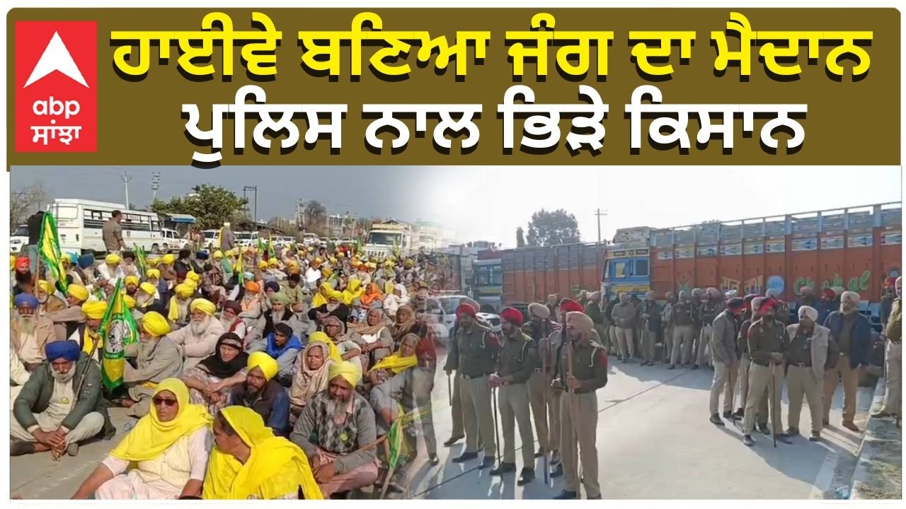 Farmers Vs Police | Big Fight | ਹਾਈਵੇ ਬਣਿਆ ਜੰਗ ਦਾ ਮੈਦਾਨ , ਪੁਲਿਸ ਨਾਲ ਭਿੜੇ ਕਿਸਾਨ