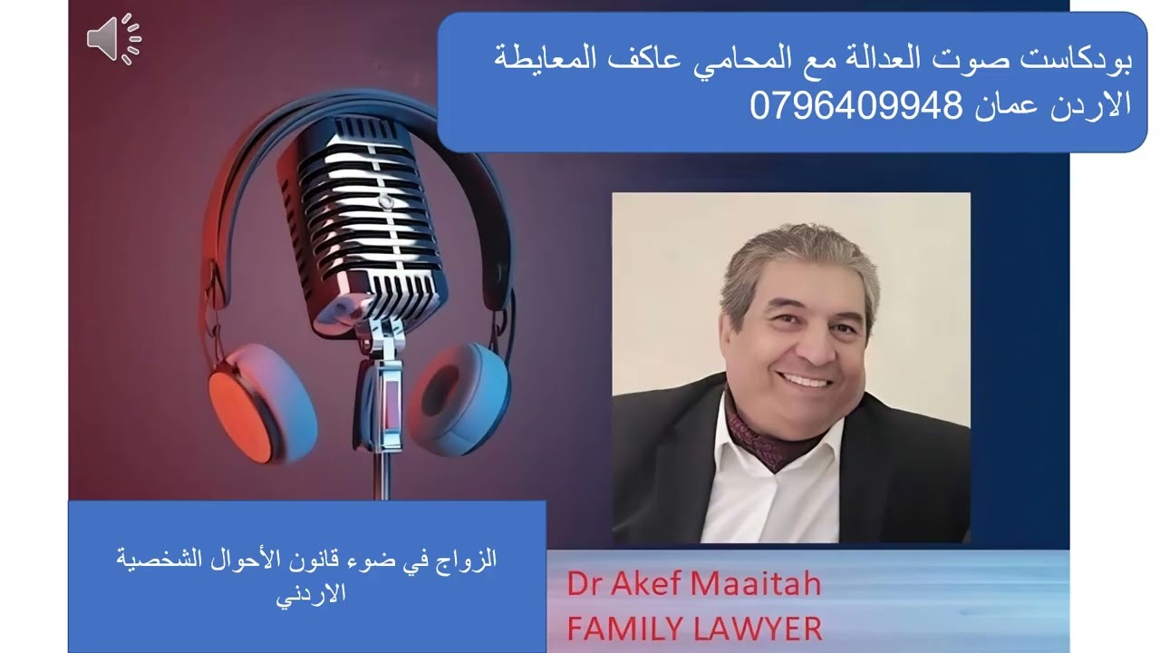 الزواج في ضوء قانون الأحوال الشخصية الأردني #المحامي_عاكف_المعايطة #زواج #عقد_زواج