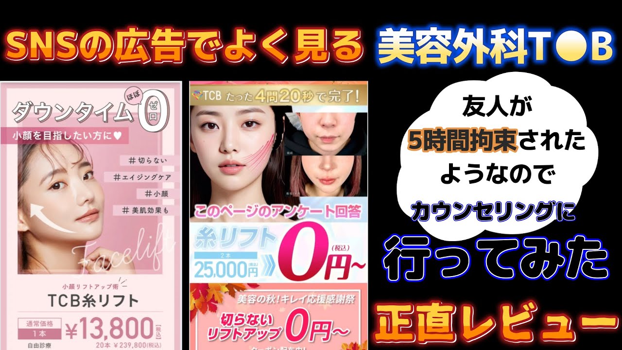 【体験レポート・正直レビュー】SNSの広告で見かける美容外科T●Bのカウンセリングで友人が長時間拘束されたので・・実際に行ってみた感想を正直にお伝えします