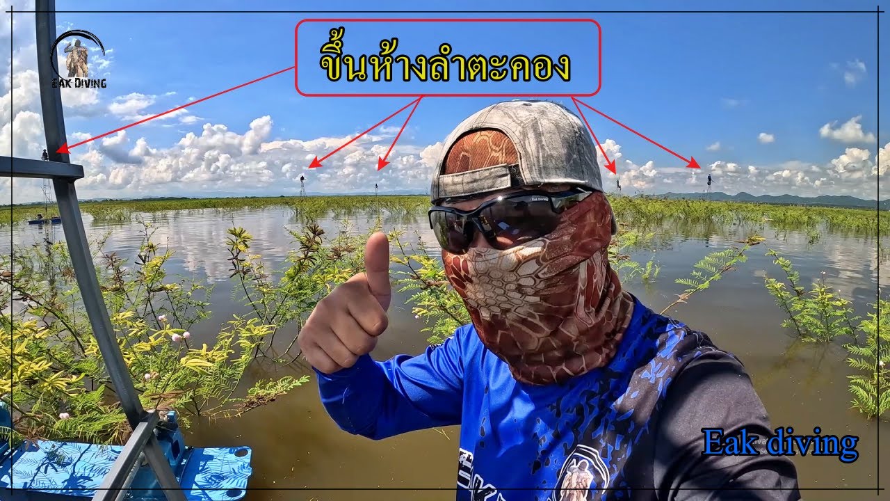 ลำตะคอง แต่ละวัน ไม่เหมือนกัน เอาตัวรอดได้ พอได้ทอด