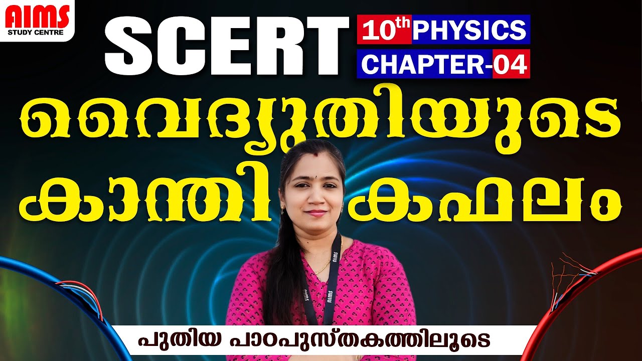 വൈദ്യുതിയുടെ കാന്തികഫലം | പുതിയ പാഠപുസ്തകത്തിലൂടെ | 10TH PHYSICS CHAPTER 04 | KTET LPUP PSC | #scert