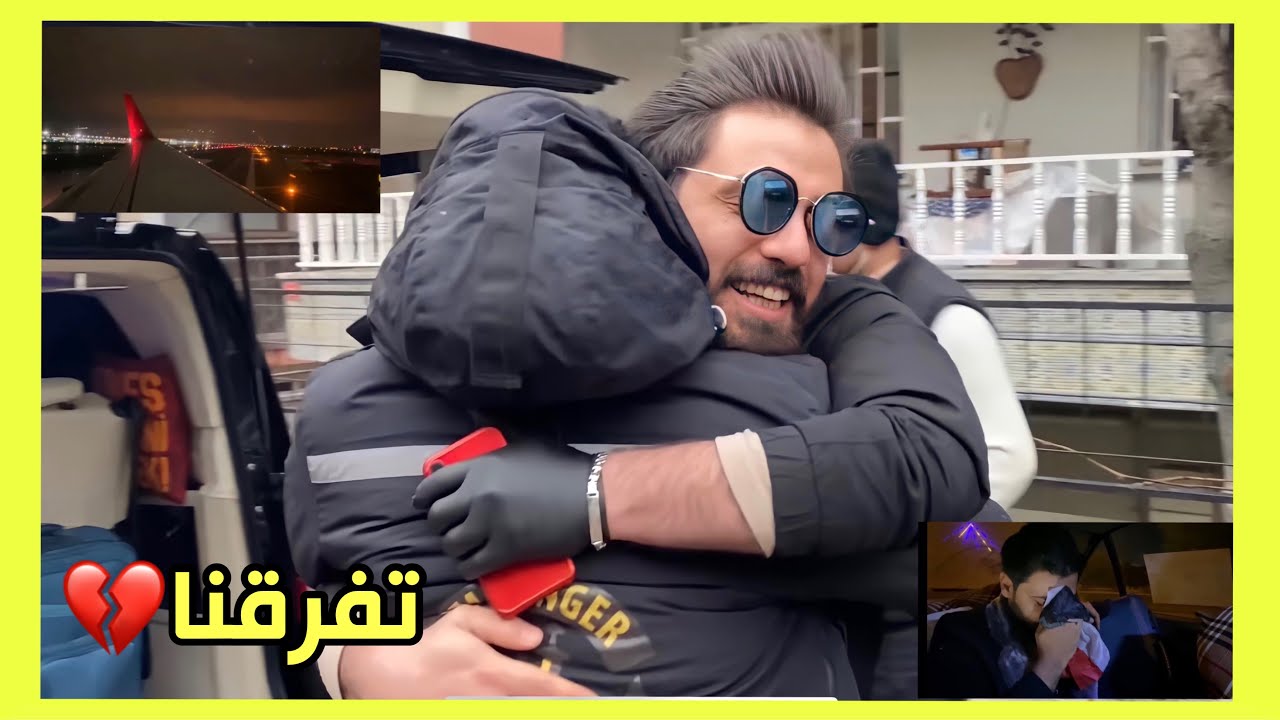 فلوك العودة الى العراق وتوديع محسن وحسين 💔 مؤثر