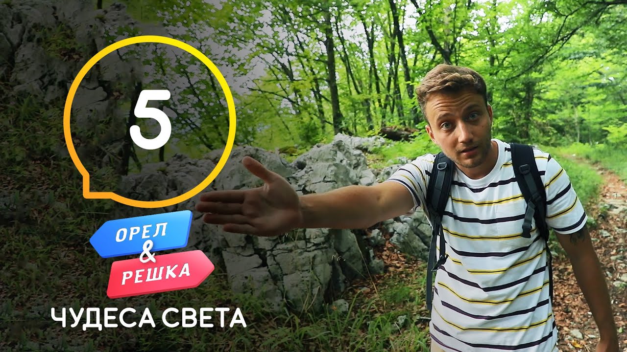 Хорватия – Орел и Решка. Чудеса света 3 сезон. Выпуск 5 от 10.10.2020
