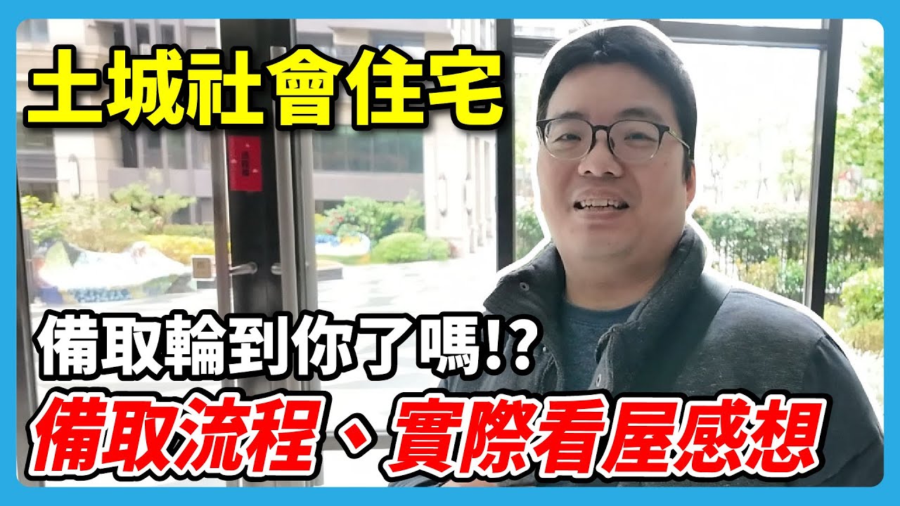 備取也能住社宅？帶你實地開箱土城社會住宅＋流程大公開  |  阿伯的生活日記