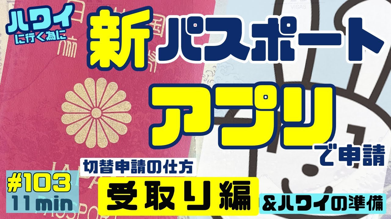 マイナポータルアプリを使ってパスポートの切替申請する方法【受取り編】✈️[103]