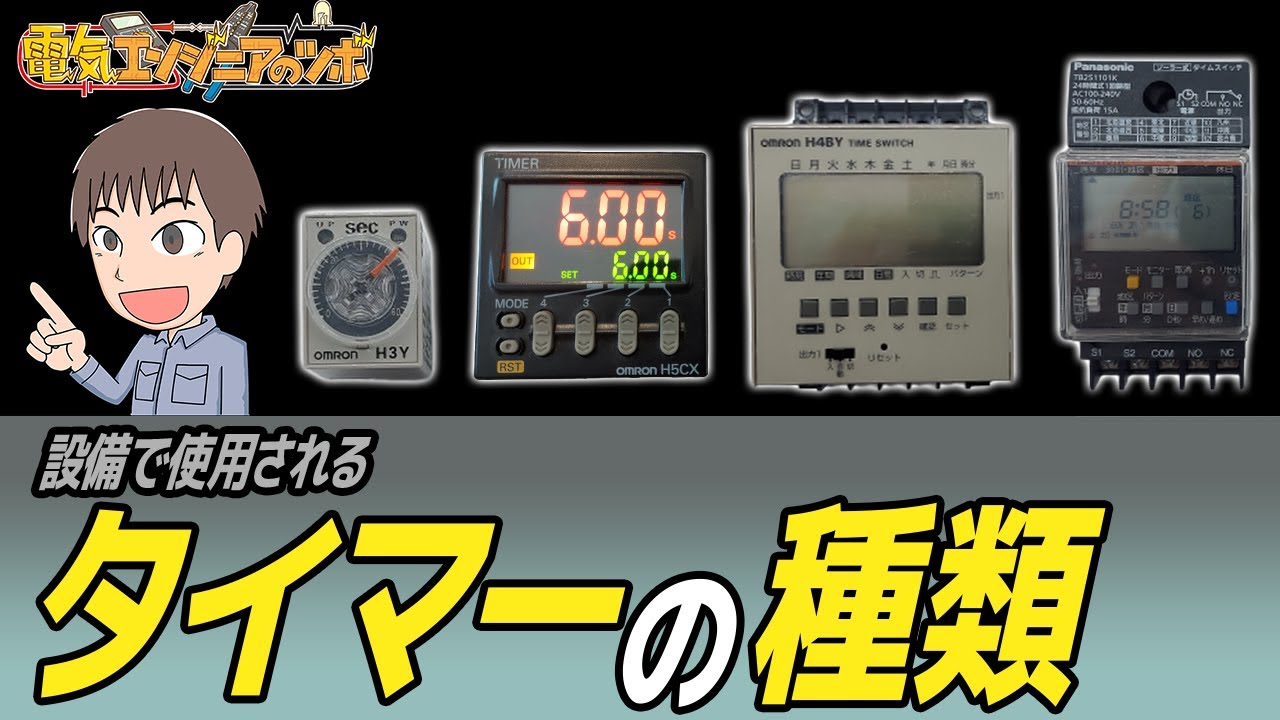 設備の制御で使用されるタイマーの種類について実物を用いて紹介