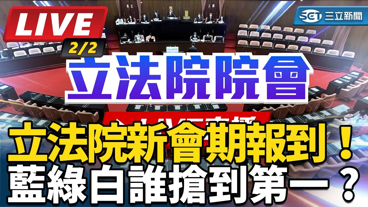 【立院大現場 直播完整版】立法院新會期報到！藍綠白誰搶到第一 ?｜三立新聞網 SETN.com