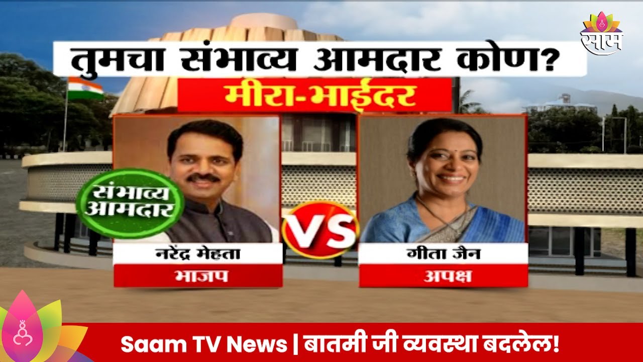 VidhanSabha Exit Poll 2024: नरेंद्र मेहता Mira Bhayandar  विधानसभेतील संभाव्य आमदार?