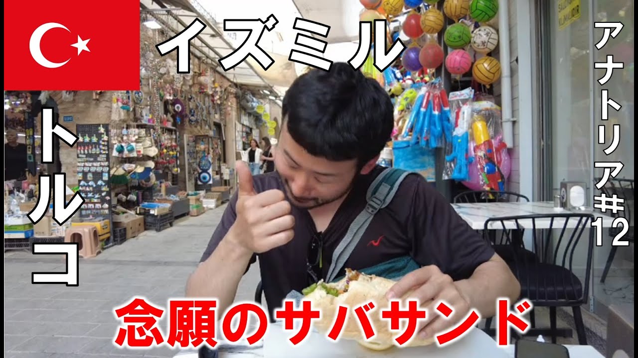 念願のサバサンドが美味すぎた【トルコ #12】【イズミル】