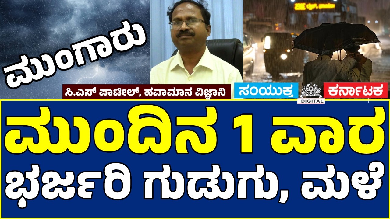 Karnataka Heavy Rain Alert: IMD Scientist C.S. Patil Explains Monsoon Impact |June 1st Week Forecast