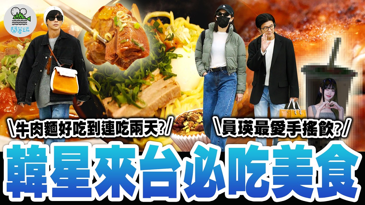 偶像指定必吃臺灣美食｜韓星來臺狂吃這一碗！還直接搬進演唱會後台？｜允真狂推「征服世界的蛋塔」！CORTIS同款老字號點心！張員瑛最愛手搖！【鬧著玩 654】
