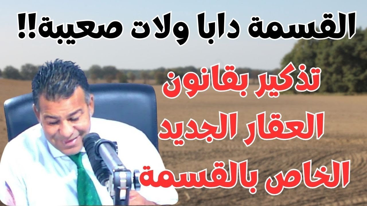قانون القسمة العقارية راه تبدل   تذكير بالمستجدات الخطيرة!واش عجباتكم ؟