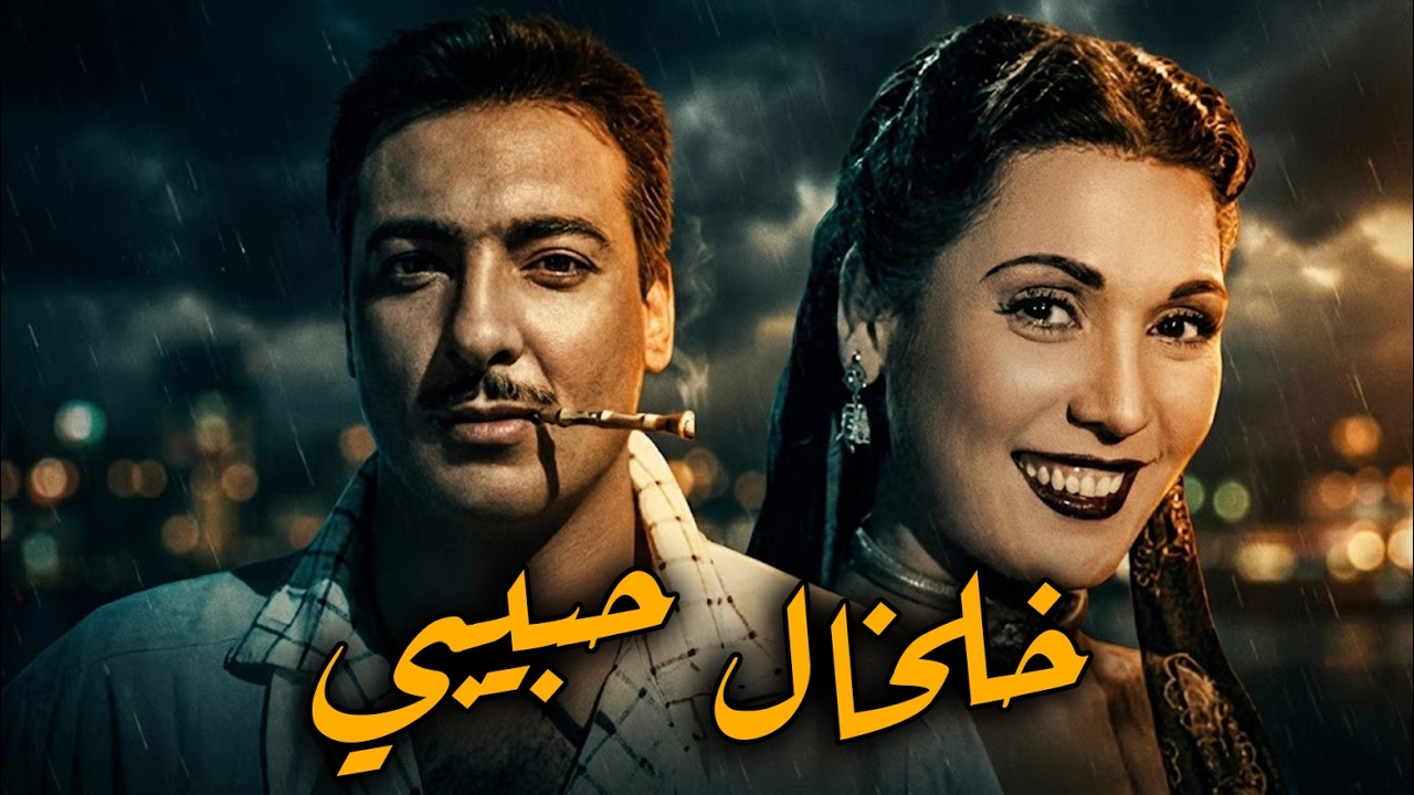خلخال حبيبي |  تحية كاريوكا و رشدي أباظة ومحمود المليجي#افلام