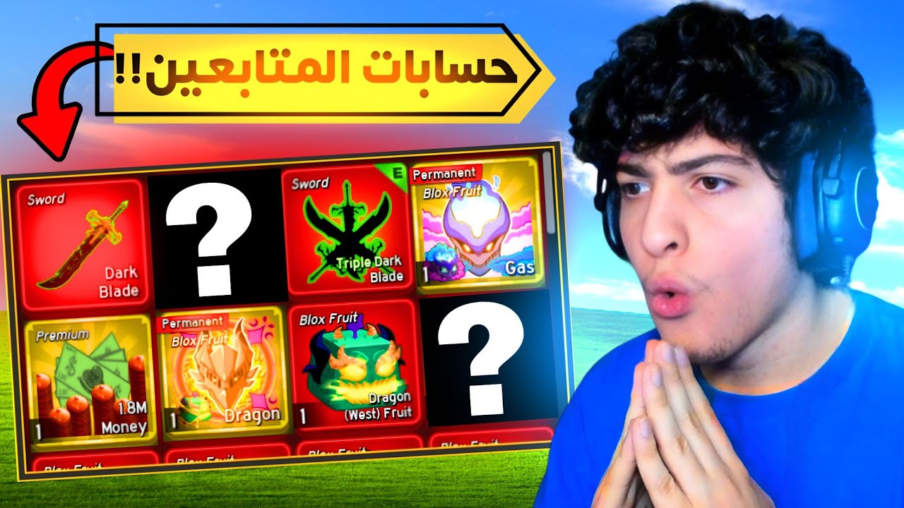 بلوكس فروت | دخلت حسابات المتابعين وقيمتهم🤩✨(فلاوي المتنمر...😂)
