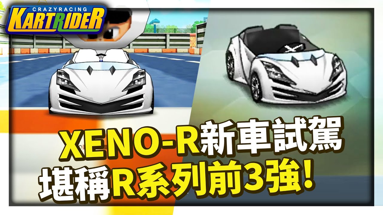 韓服重製車「XENO-R」試駕！各方面性能都不錯，堪稱R系列前3強！│跑跑卡丁車【爆哥Neal】