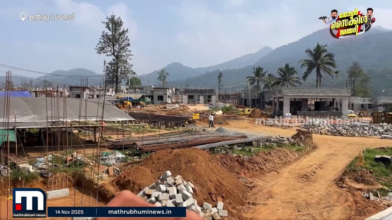 ചൂരൽമലയിൽ വീടുകളൊരുങ്ങുന്നു... നിർമാണം അതിവേഗത്തിൽ | Voter Cycle Diary | Wayanad