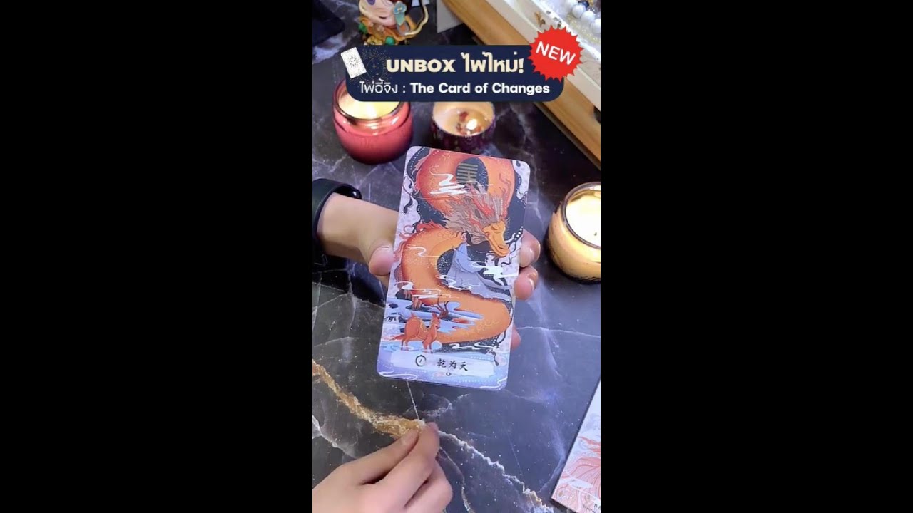 The Card of Changes ไพ่อี้จิง The Card of Changes ที่ทุกคนรอคอย ✨