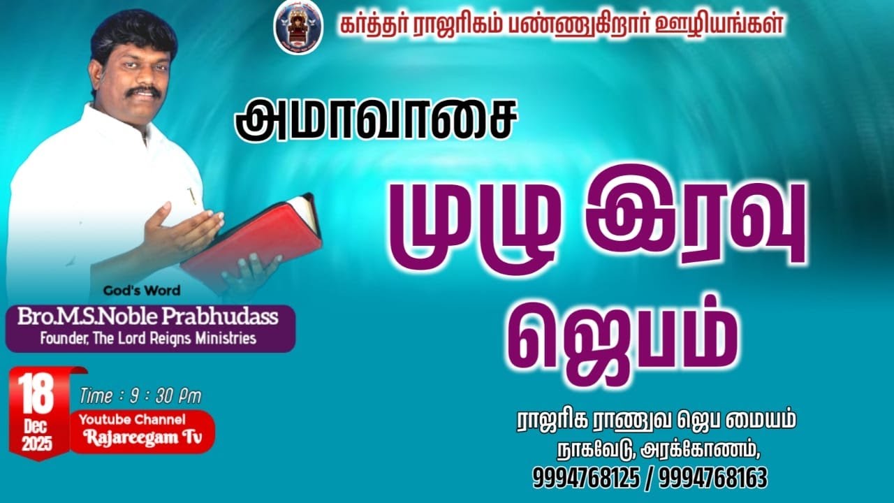🔴🅛🅘🅥🅔 ✠  முழு இரவு ஜெபம்  கர்த்தர் ராஜரிகம் பண்ணுகிறார் ஊழியம்  All night prayer live streaming