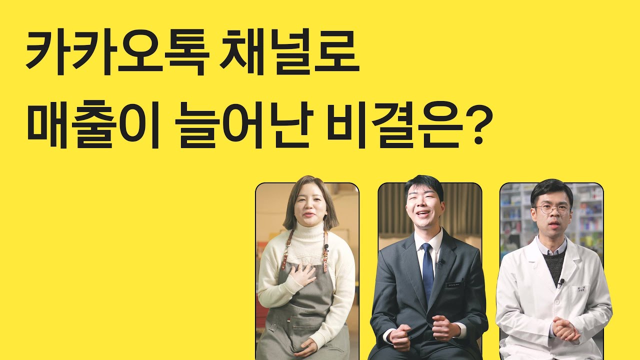 마케팅이 어려웠던 사장님이 매출 500% 올린 비결은? | 카카오톡 채널