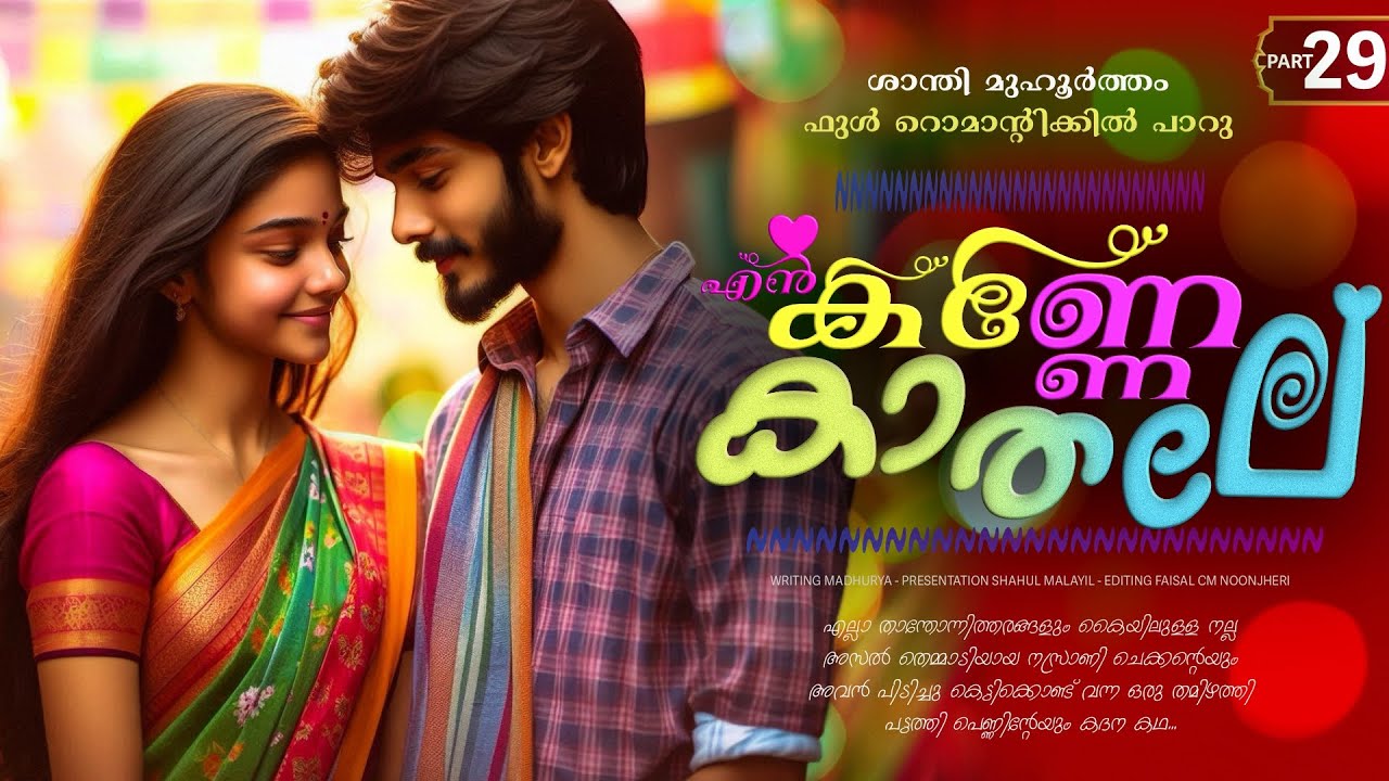 എൻ കണ്ണേ കാതലി - PART - 29 - EN KANNE KADALI - SHAHUL MALAYIL  -  ഫുൾ റൊമാന്റിക്കിൽ പാറു