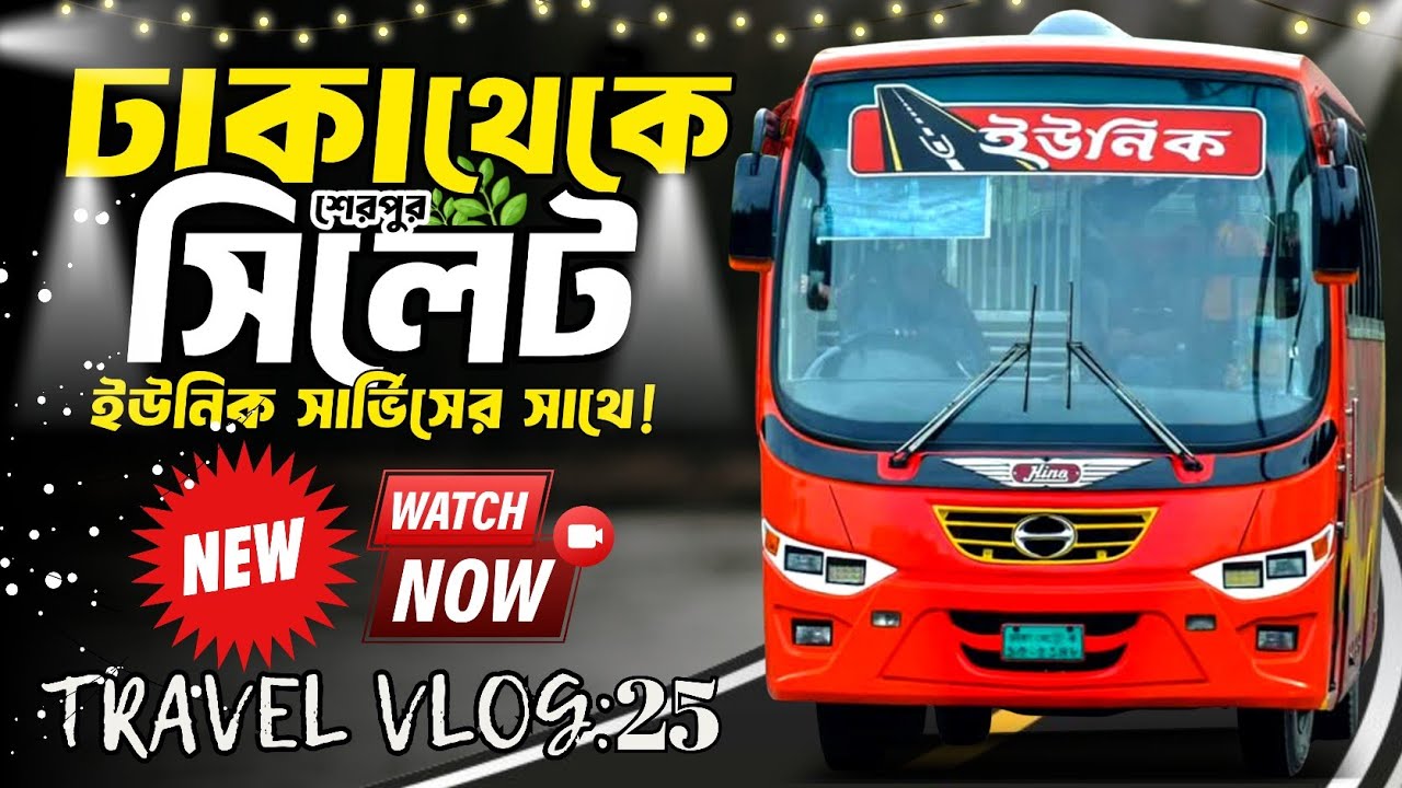 Dhaka to Sylhet bus journey | unique service travel vlog | ঢাকা থেকে সিলেট ইউনিক সার্ভিসে ভ্রমণ 🌿