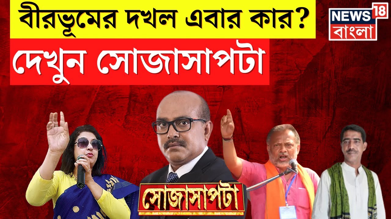 Lok Sabha Election 2024 : কেষ্ট গড়ে এবার গেরুয়া হুঙ্কার! কার দখলে Birbhum? দেখুন Sojasapta