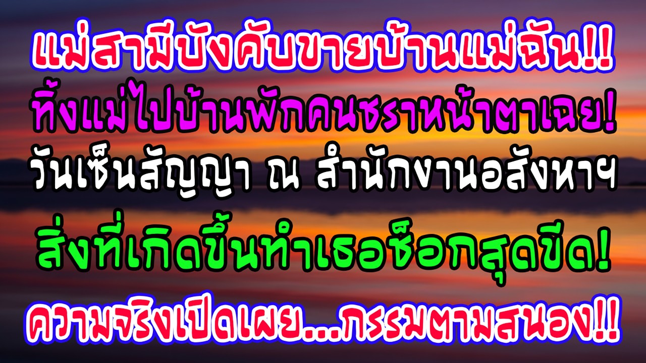 แม่สามีบังคับให้ฉันขายบ้านแม่หลังส่งแม่ไปบ้านพักคนชรา แต่วันเซ็นสัญญาเธอช็อกทันที