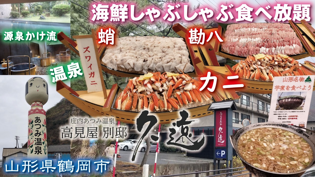 庄内あつみ温泉♨️高見屋別邸 久遠-KUON-《山形県鶴岡市》源泉かけ流し 海鮮しゃぶしゃぶ食べ放題【蛸🐙・勘八🐟・ズワイガニ🦀】庄内風芋煮🥔