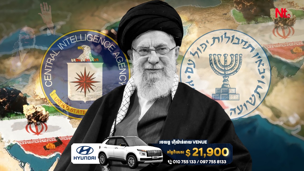 ផែនការចារកម្មសម្ងាត់របស់ CIA និង Mossad សម្លាប់មេដឹកនាំកំពូលអ៊ីរ៉ង់